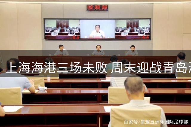 上海海港三场未败 周末迎战青岛海牛关键战