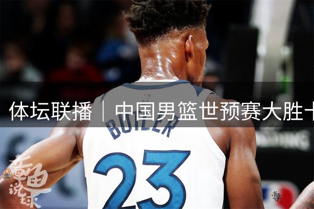 体坛联播｜中国男篮世预赛大胜卡塔尔，赵心童登顶世界第一