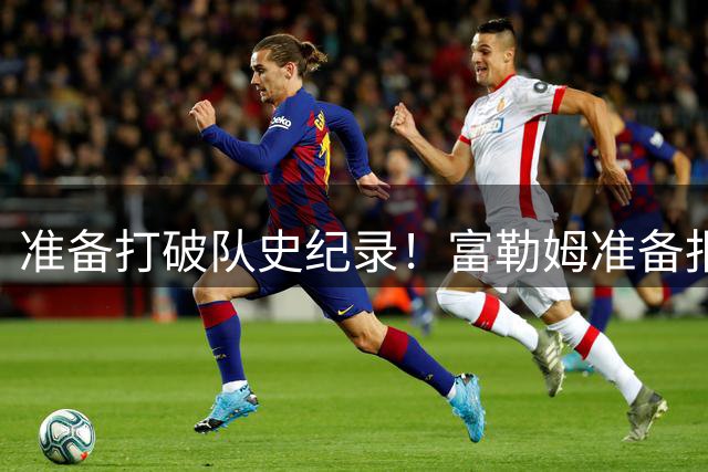 准备打破队史纪录！富勒姆准备报6000万固定追皇马前锋 还想打包其中场