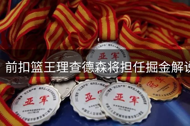 前扣篮王理查德森将担任掘金解说顾问