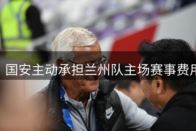 国安主动承担兰州队主场赛事费用 客队球迷免费观赛