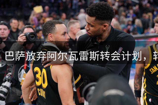 巴萨放弃阿尔瓦雷斯转会计划，转向新锋线目标