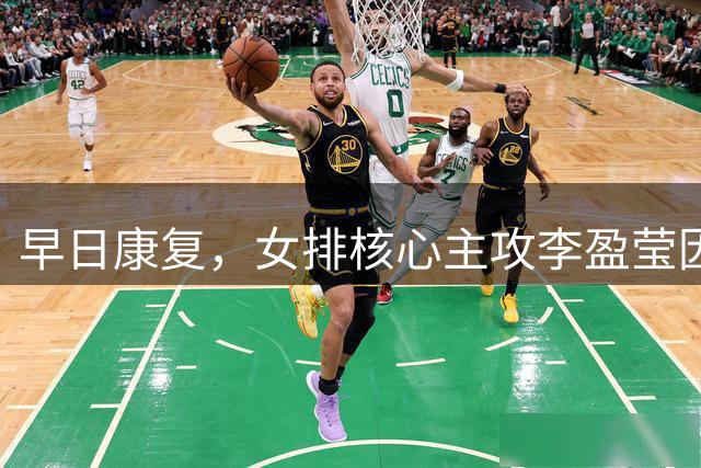 早日康复，女排核心主攻李盈莹因心脏手术缺席亚运会