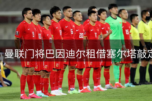 曼联门将巴因迪尔租借塞尔塔敲定 先租后买条款细节曝光