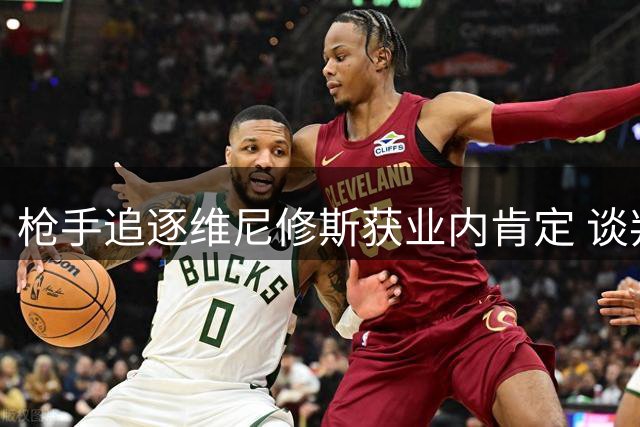 枪手追逐维尼修斯获业内肯定 谈判资格折射豪门地位跃升