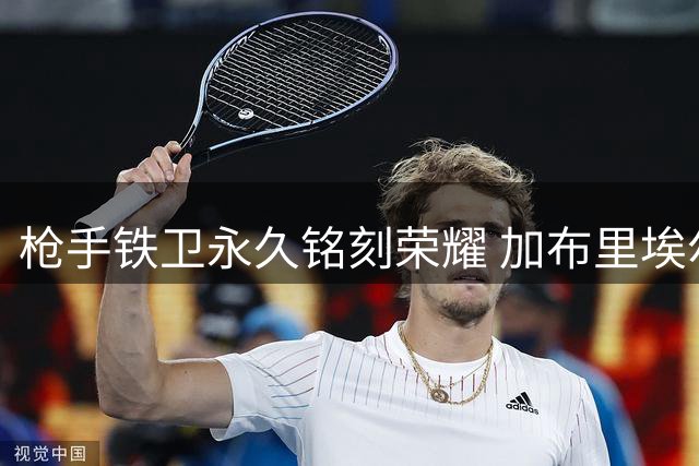 枪手铁卫永久铭刻荣耀 加布里埃尔腿部纹英超冠军奖杯