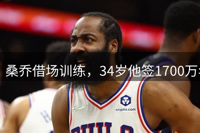 桑乔借场训练，34岁他签1700万年薪今夏的足坛，有两个前锋的故事放一块儿看，真是能看出点门道