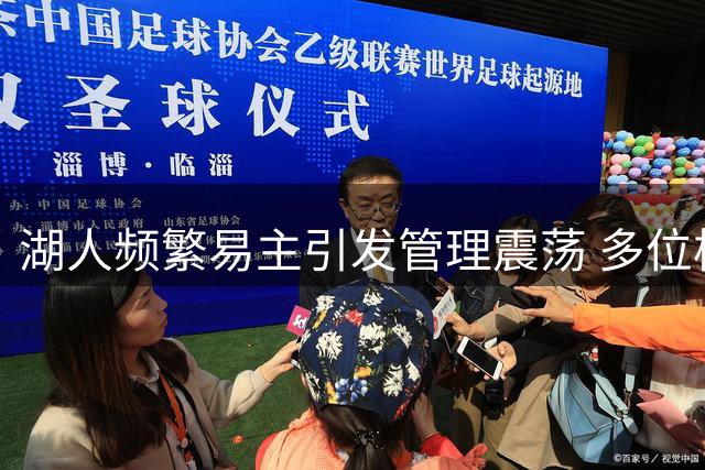 湖人频繁易主引发管理震荡 多位核心人物前景堪忧