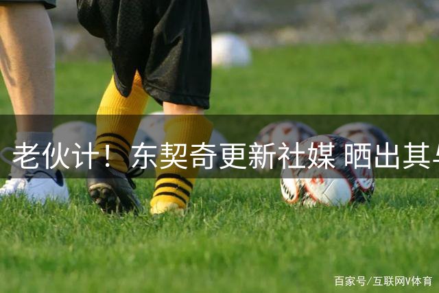 老伙计！东契奇更新社媒 晒出其与里夫斯在斯洛文尼亚相拥的照片
