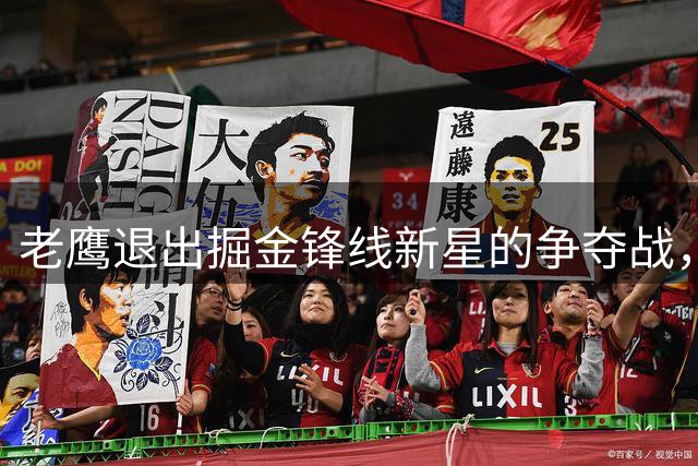 老鹰退出掘金锋线新星的争夺战，快船和雄鹿更有可能是他的下家？
