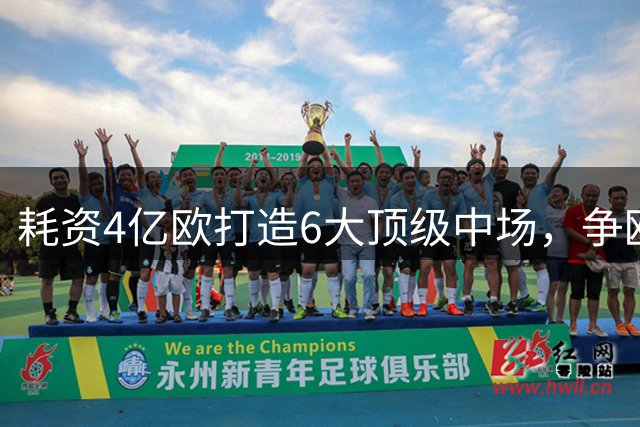 耗资4亿欧打造6大顶级中场，争欧冠最后一块拼图在锋线：1.5亿欧