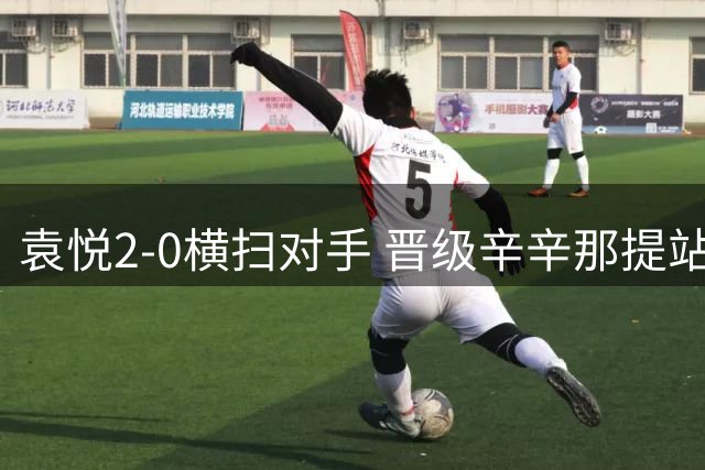 袁悦2-0横扫对手 晋级辛辛那提站决胜轮