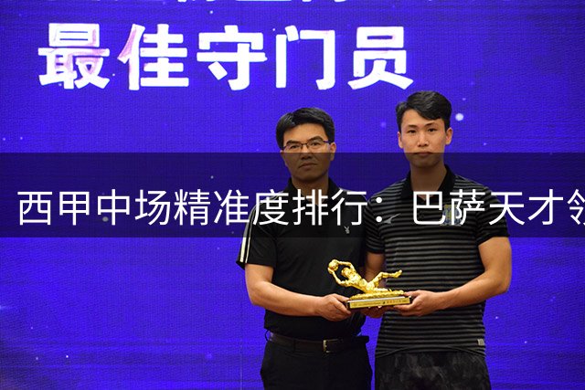 西甲中场精准度排行：巴萨天才领跑 皇马双星紧追
