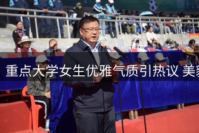 重点大学女生优雅气质引热议 美貌与学识并存获赞
