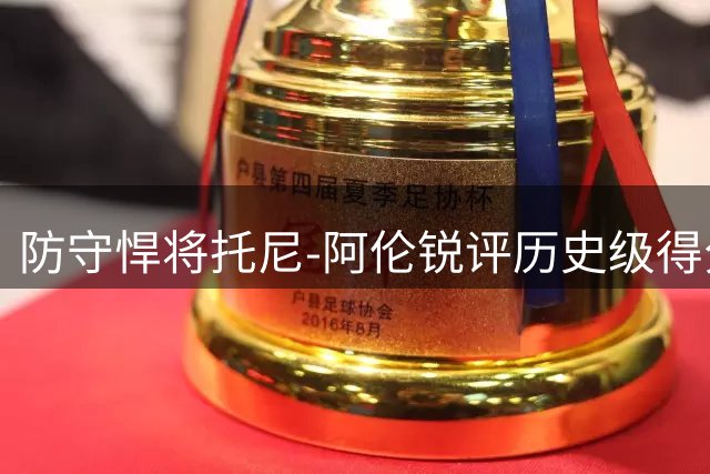 防守悍将托尼-阿伦锐评历史级得分手：科比独一无二 KD最接近