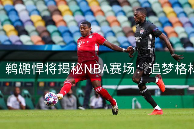 鹈鹕悍将揭秘NBA赛场：追梦格林的心理战术令新秀畏惧